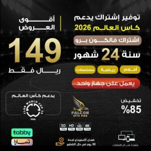 اشتراك فالكون برو مدة سنتين يعمل بجهاز واحد