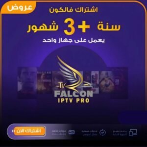 إشتراك فالكون برو سنة و3 شهور يعمل على جهاز