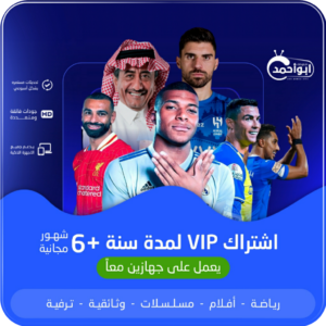 اشتراك مدة سنة +6 شهور VIP يعمل بجهازين معاً