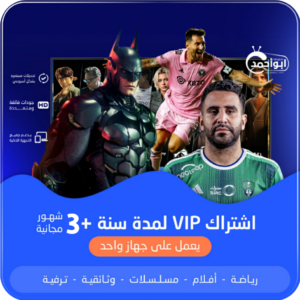 اشتراك مدة سنة +3 شهور VIP يعمل بجهاز واحد