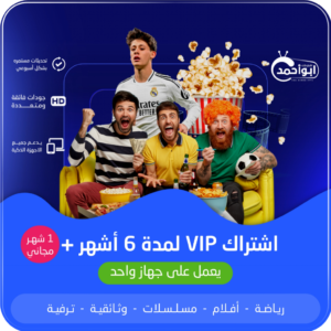اشتراك سبعة شهور vip يعمل على جهاز واحد