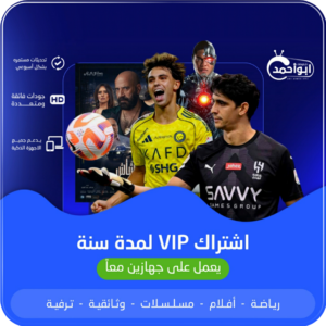 اشتراك مدة سنة vip يعمل على جهازين معاً