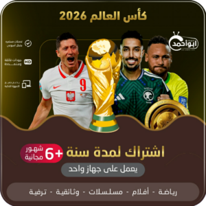 اشتراك كاس العالم مدة سنة +6 شهور يعمل على جهاز