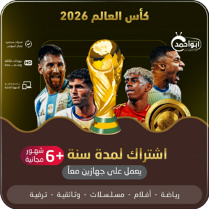 اشتراك كاس العالم مدة سنة +6 شهور يعمل على جهازين