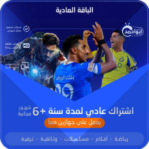 اشتراك مدة سنة +6 شهور الباقة العادية يعمل على جهازين