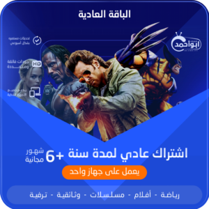 اشتراك مدة سنة +6 شهور الباقة العادية يعمل بجهاز واحد